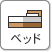 ベッド