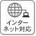 インターネット対応