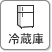冷蔵庫