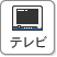 テレビ