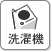 洗濯機