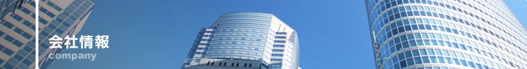 会社情報