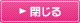 閉じる