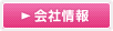 会社情報