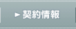 契約情報
