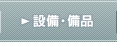 設備・備品