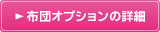 布団オプションの詳細