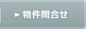 物件問合せ