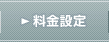 料金設定