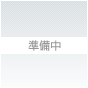 準備中